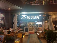 门面-木屋烧烤(龙湖天街店)