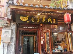 门面-勺子米线·云南传统小吃市集(四方街店)