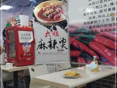 -大姐麻辣烫(莲宝中路店)
