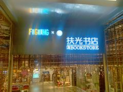 -扶光书店(中环店)