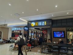-新辣道鱼火锅(世纪金源购物中心店)