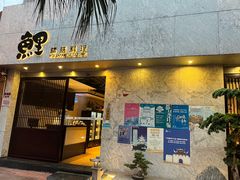-鲤·鮨KOISUSHI