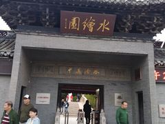-水绘园