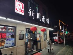 -华天新川面馆(缸瓦市店)