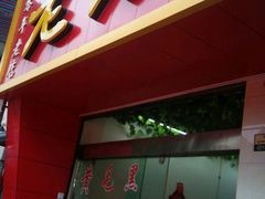 -老石黑山羊毛驴肉火锅(金凯广场店)