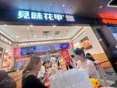 -见味花甲(福田coco park店)