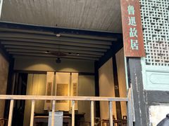 -绍兴鲁迅故里·沈园景区
