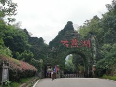 -石燕湖生态旅游景区