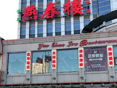 门面-燕春楼(海河华鼎店)