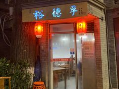 门面-裕德孚·非遗手切涮羊肉(东直门内大街店)