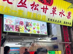 -老炳·七丛松甘草水果