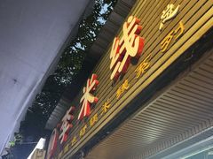 -李米线(总店)