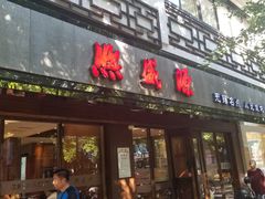 门面-熙盛源(凤凰街店)