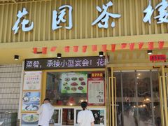 门面-花园茶楼(兴城西路店)