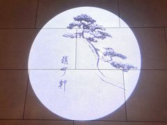 -稍可轩博物馆餐厅
