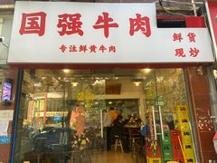 门面-国强牛肉(洋河总店)