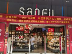 -三福(骡马市步行街店)