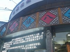-乔家满族八大碗(流水沟店)