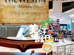 -广交会威斯汀酒店