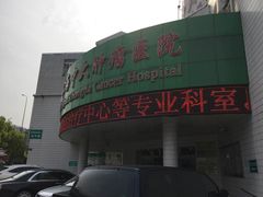 -复旦大学附属肿瘤医院(徐汇院区)