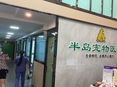 -半岛宠物医院24小时(科华中路店)