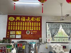 -兴福老面馆(寺路街店)