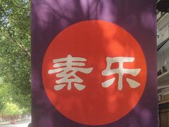 -素乐餐厅