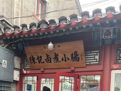 -陈记卤煮小肠