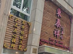 -东泰祥生煎馆(陕西南路店)