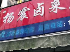 门面-杨震卤菜旗舰店