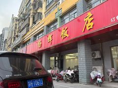 -杨辉饭店