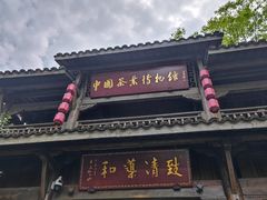 -中国茶叶博物馆(双峰馆区)
