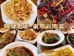 -隔壁老王·家常云南菜(花巷店)