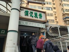 -满记烧饼(牛街东里小区一区店)
