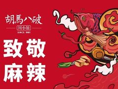 -胡马八破·川菜小馆(高新万达店)