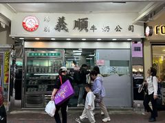 门面-义顺牛奶公司