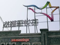 -龙湖星悦荟(颐和店)
