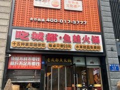 -吃城都·鱼蛙火锅(西玉龙街店)