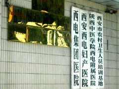 门面-西电集团医院