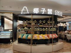 -椰子营·椰子鸡火锅(万象里店)
