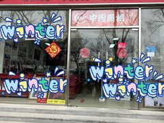 -中国照相馆(交道口店)