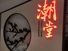 -潮堂(环球金融中心店)