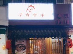 门面-大鲤深夜食堂