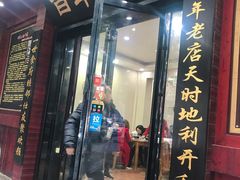 门面-和记粉馆(湘春路店)