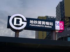 -蒲黄榆(地铁站)