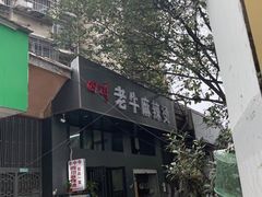 门面-四川老牛麻辣烫(北门桥店)