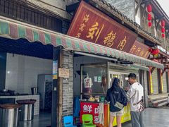 -海窝子刘鹅肉(总店)