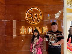 -永利扒房(永利皇宫店)