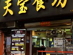 -天宝食坊·啫啫煲大排档(西华路店)