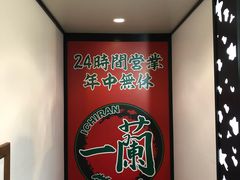 -一兰拉面(新宿中央东口店)